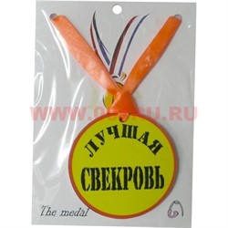Прикол Медаль на шею "Лучшая свекровь" - фото 108209