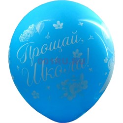 Шарик «Прощай, школа» 14 дюймов цена за 50 шт/уп - фото 114979