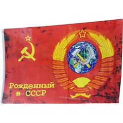 Флаг Рожденный в СССР 30х45 см (12 шт/бл) - фото 116874
