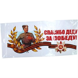Наклейка на 9 Мая «Спасибо Деду за Победу» 18x47 см с орденом - фото 132460