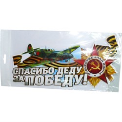 Наклейка на 9 Мая «Спасибо Деду за Победу» 17x31 см - фото 132482