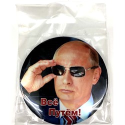 Магнит металлический (MS-99) «Путин Все путём» - фото 137267