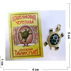 Кошельковая черепаха Денежный талисман металлическая со стразами - фото 155749