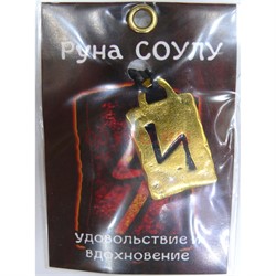 Руна Соулу металлическая удовольствие и вдохновение - фото 156754