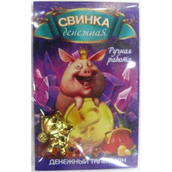 Денежный талисман Свинка ручная работа - фото 156776