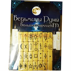 Ведьмины руны Большой комплект из бамбука - фото 162290