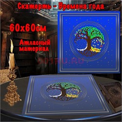 Скатерь для гадания атласная Времена Года 60x60 см синяя - фото 182624