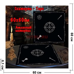 Скатерь Таро для гадания черная 60x60 см атласная - фото 182639