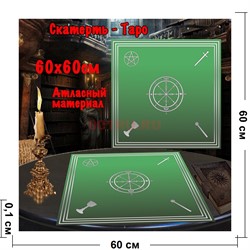 Скатерь Таро для гадания зеленая 60x60 см атласная - фото 182647