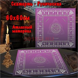 Скатерь для гадания Руническая 60x60 см атласная - фото 182650