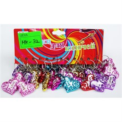 Брелок пластмассовый (HK-32) сердце Love цветное 120 шт/блок - фото 182920
