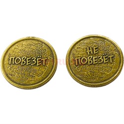 Монета бронзовая 30 мм «Повезет - Не повезет» - фото 196382