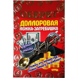 Денежный талисман "Долларовая ложка загребушка" 3 цвета - фото 199095