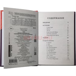 Книга Таро Полное толкование карт и базовые расклады для начинающих - фото 204248