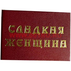 Прикол "Удостоверение сладкая женщина" - фото 46008