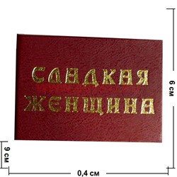 Прикол "Удостоверение сладкая женщина" - фото 46009