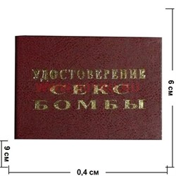 Прикол "Удостоверение секс бомбы" - фото 46204