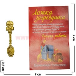 Денежные талисманы "Ложка загребушка 1 рубль" - фото 47126
