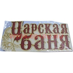 Табличка в баню "Царская баня" деревянная - фото 47564