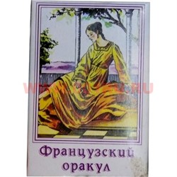 Карты гадальные "Французский Оракул" - фото 53964