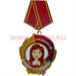 Прикол магнит оптом медаль "Любимой воспитательницы" - фото 55575