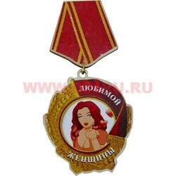 Прикол магнит оптом медаль "Любимой женщины" - фото 55596