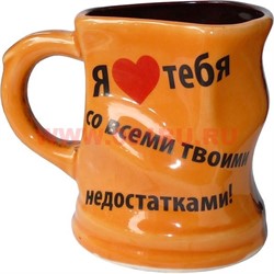 Кружка керамическая "Я люблю тебя со всеми твоими недостатками" - фото 61966