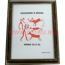 Фоторамка "Сохраняя в веках" 15*21 в ассортименте - фото 68346