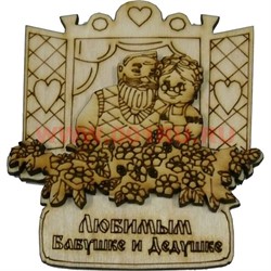 Магнит на холодильник (М-047) "Любимым Бабушке и Дедушке" - фото 69083