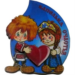 Магнит на холодильник (М-050) "Капелька Счастья" - фото 69103