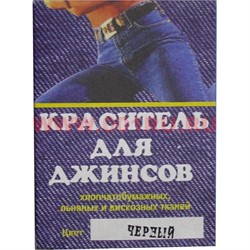 Краситель для джинсов черный (х/б, лен, вискоза) - фото 70110