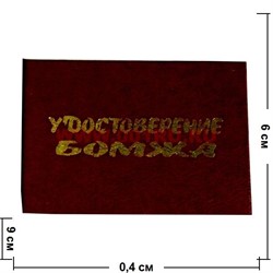 Прикол "Удостоверение бомжа" - фото 71424