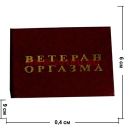 Прикол "Удостоверение ветеран оргазма" - фото 71436