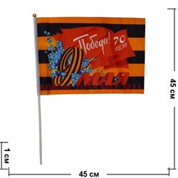 Флаг 9 мая 30х45 см (12 шт/бл) с надписью «Победа! 70 лет» - фото 87458