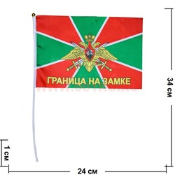 Флаг "Граница на замке" 16х24 см, 12 шт/бл - фото 89410