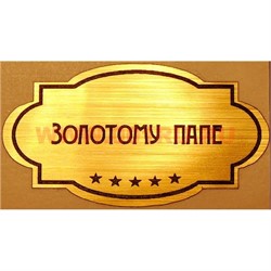 Наклейка на статуэтку "Оскар" оптом "Золотому папе" - фото 92088