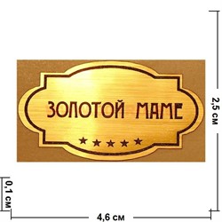 Наклейка на статуэтку "Оскар" оптом "Золотой маме" - фото 92098