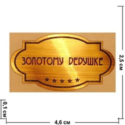 Наклейка на статуэтку "Оскар" оптом "Золотому дедушке" - фото 92106