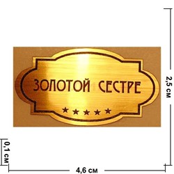 Наклейка на статуэтку "Оскар" оптом "Золотой сестре" - фото 92115