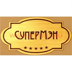 Наклейка на статуэтку "Оскар" оптом "Супермэн" - фото 92171