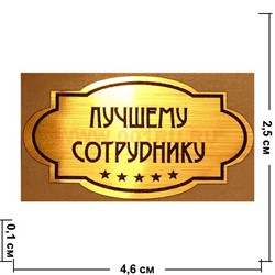 Наклейка на статуэтку "Оскар" оптом "Лучшему сотруднику" - фото 92712