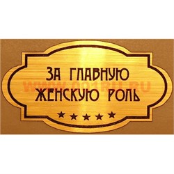 Наклейка на статуэтку "Оскар" оптом "За главную женскую роль" - фото 92715