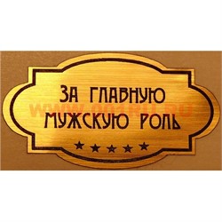 Наклейка на статуэтку "Оскар" оптом "За главную мужскую роль" - фото 92719