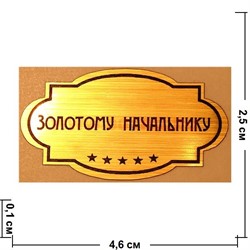 Наклейка на статуэтку "Оскар" оптом "Золотому начальнику" - фото 92728