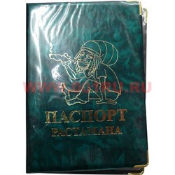 Прикол "Паспорт Растамана" - фото 94349