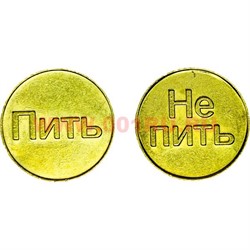 Монета для гадания «Пить Не Пить» под золото - фото 97866