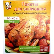 Пакеты для запекания 5 штук (30х40см) с жаропрочными клипсами