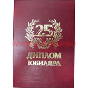 Прикол "Диплом юбиляра 25 лет"