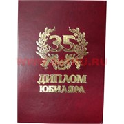 Прикол "Диплом юбиляра 35 лет"