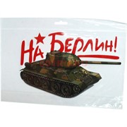 Наклейка на 9 Мая «На Берлин» 16x24 см